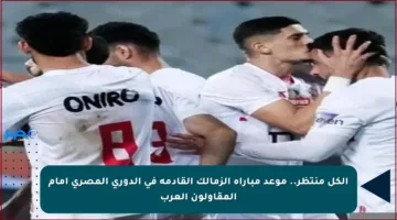 الكل منتظر.. موعد مباراة الزمالك القادمة في الدوري المصري أمام المقاولون العرب